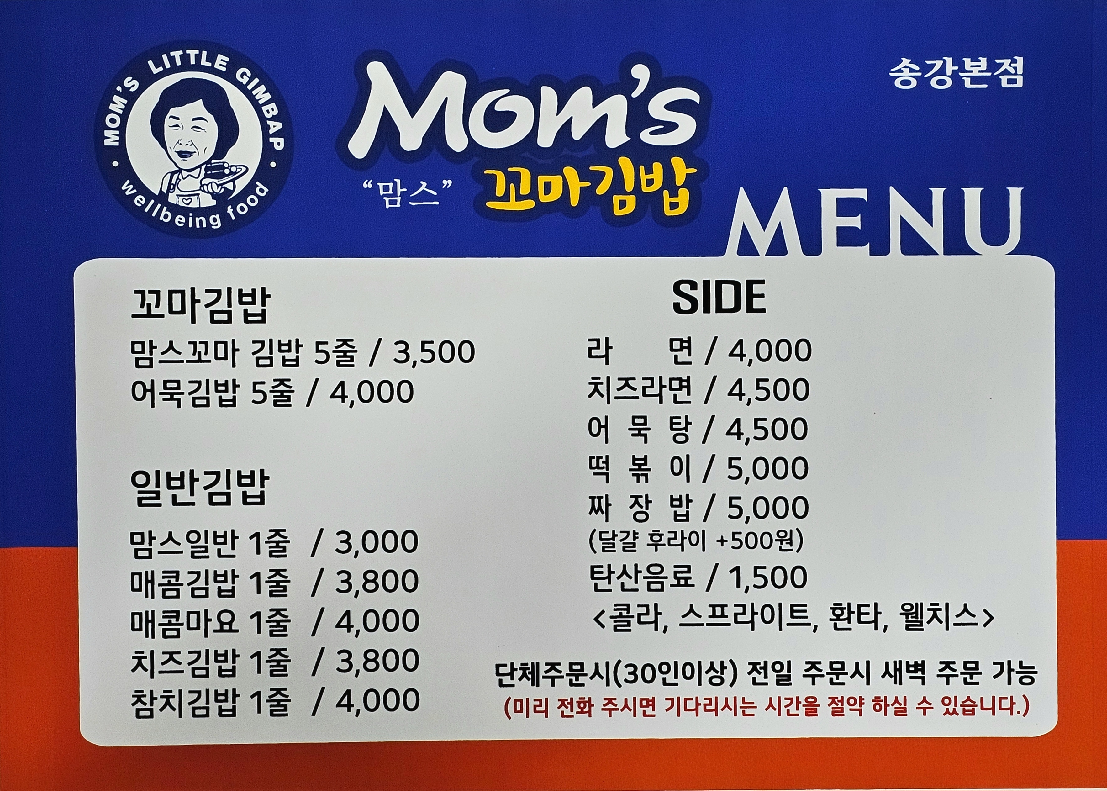 맘스꼬마김밥 송강본점