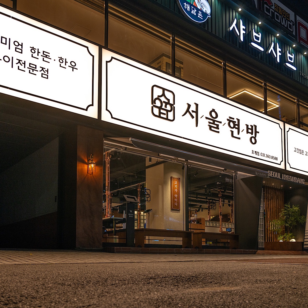 서울현방 호계점 photo 11