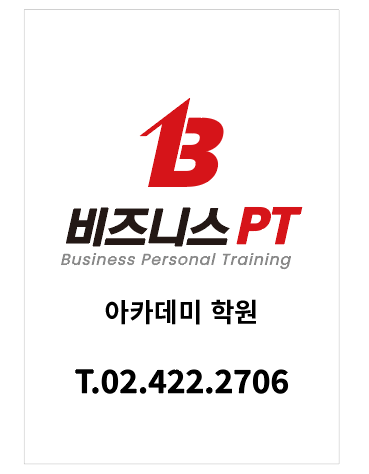 비즈니스PT 아카데미