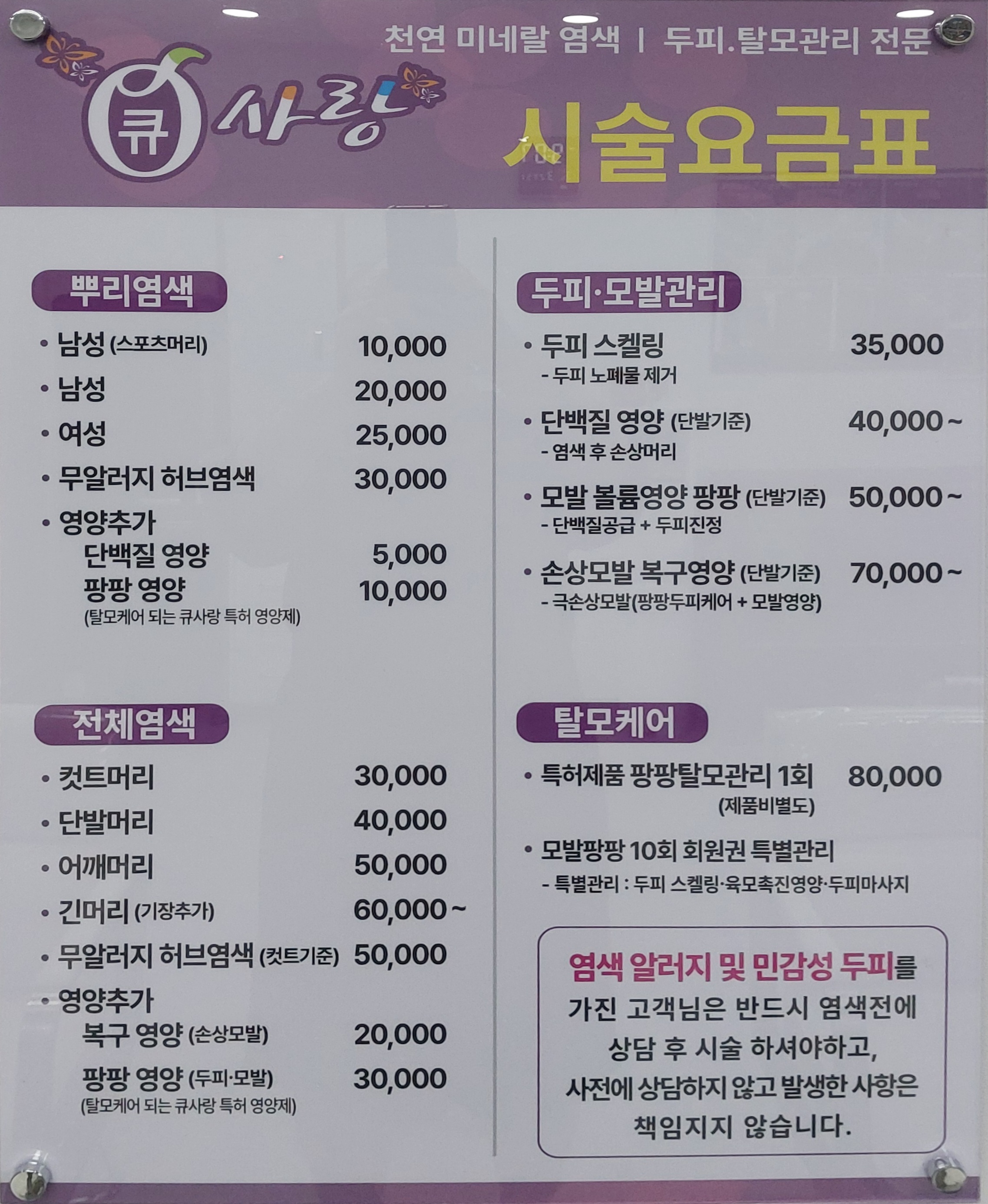 큐사랑 염색방 삼계점