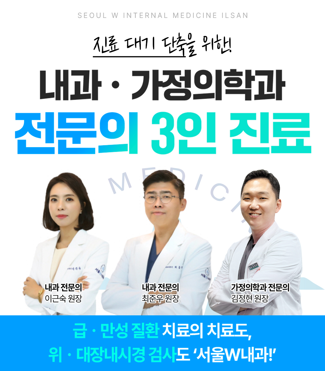 서울W내과의원 일산