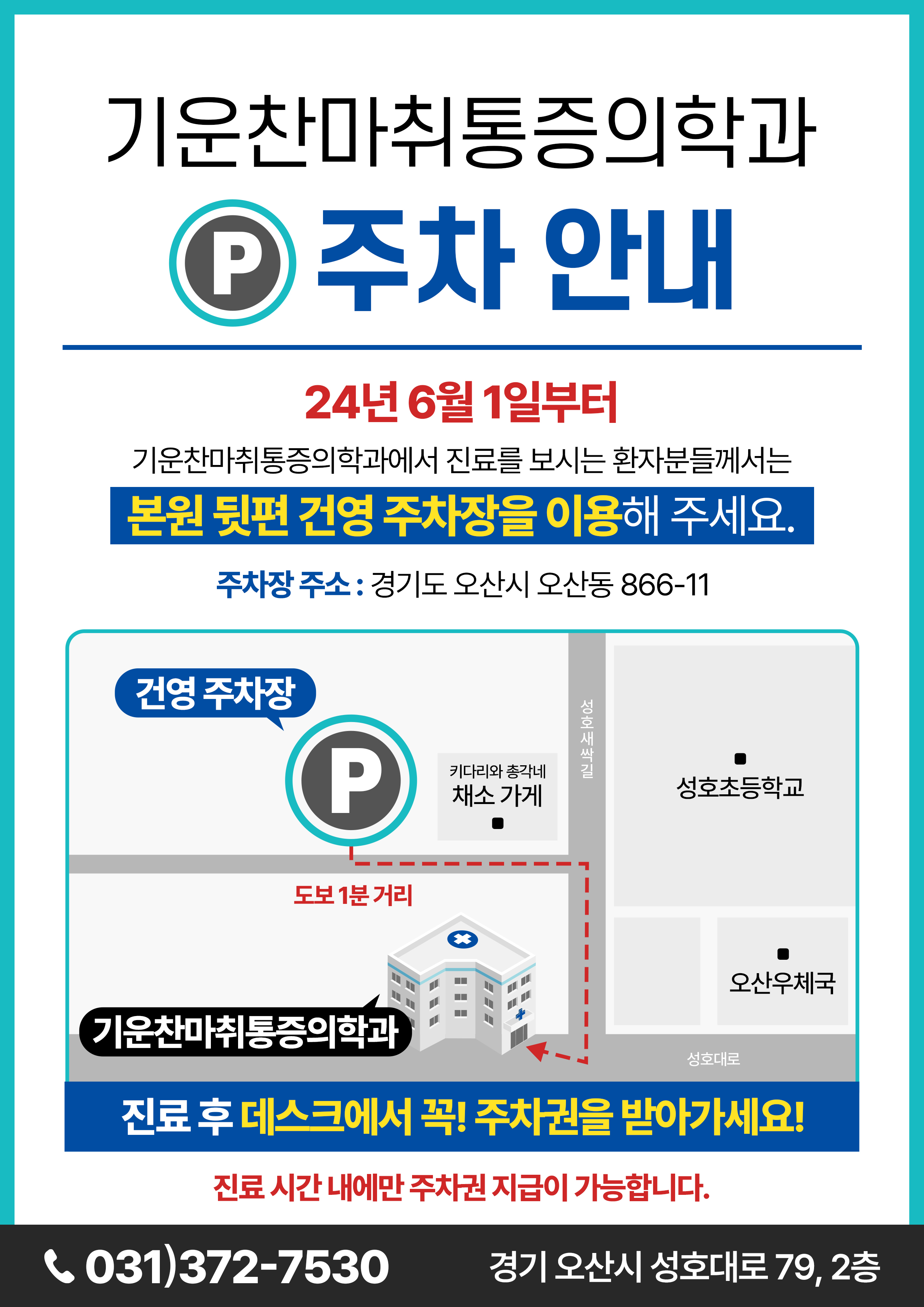 기운찬마취통증의학과의원