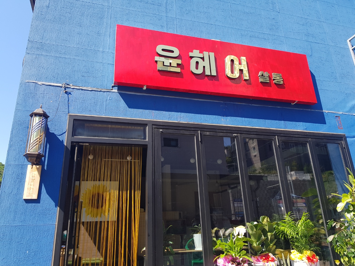 윤헤어