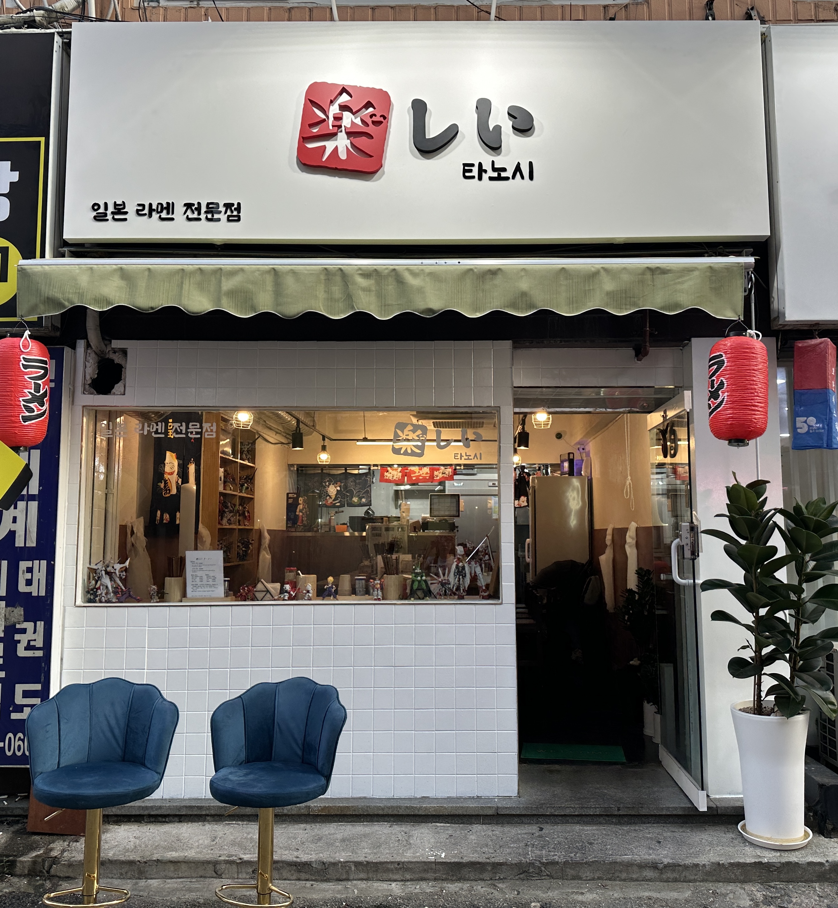 타노시라멘
