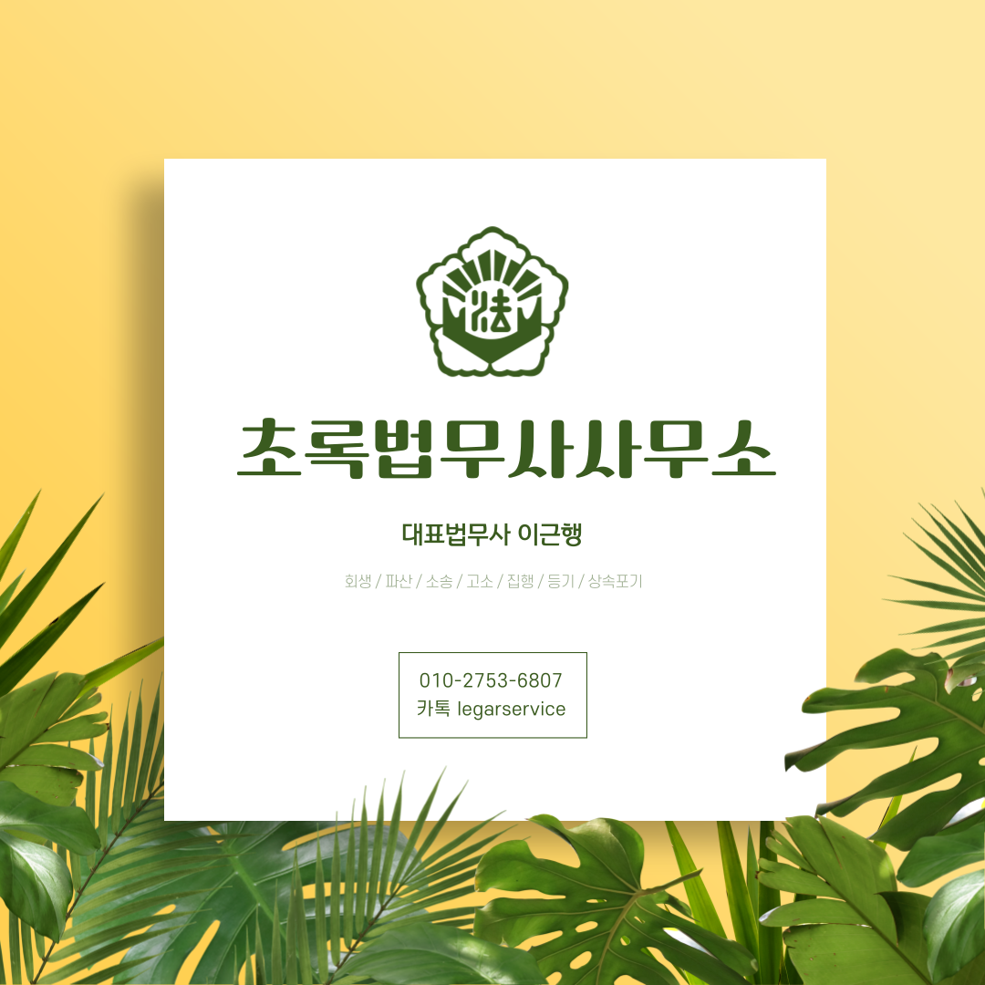 초록법무사사무소 내부