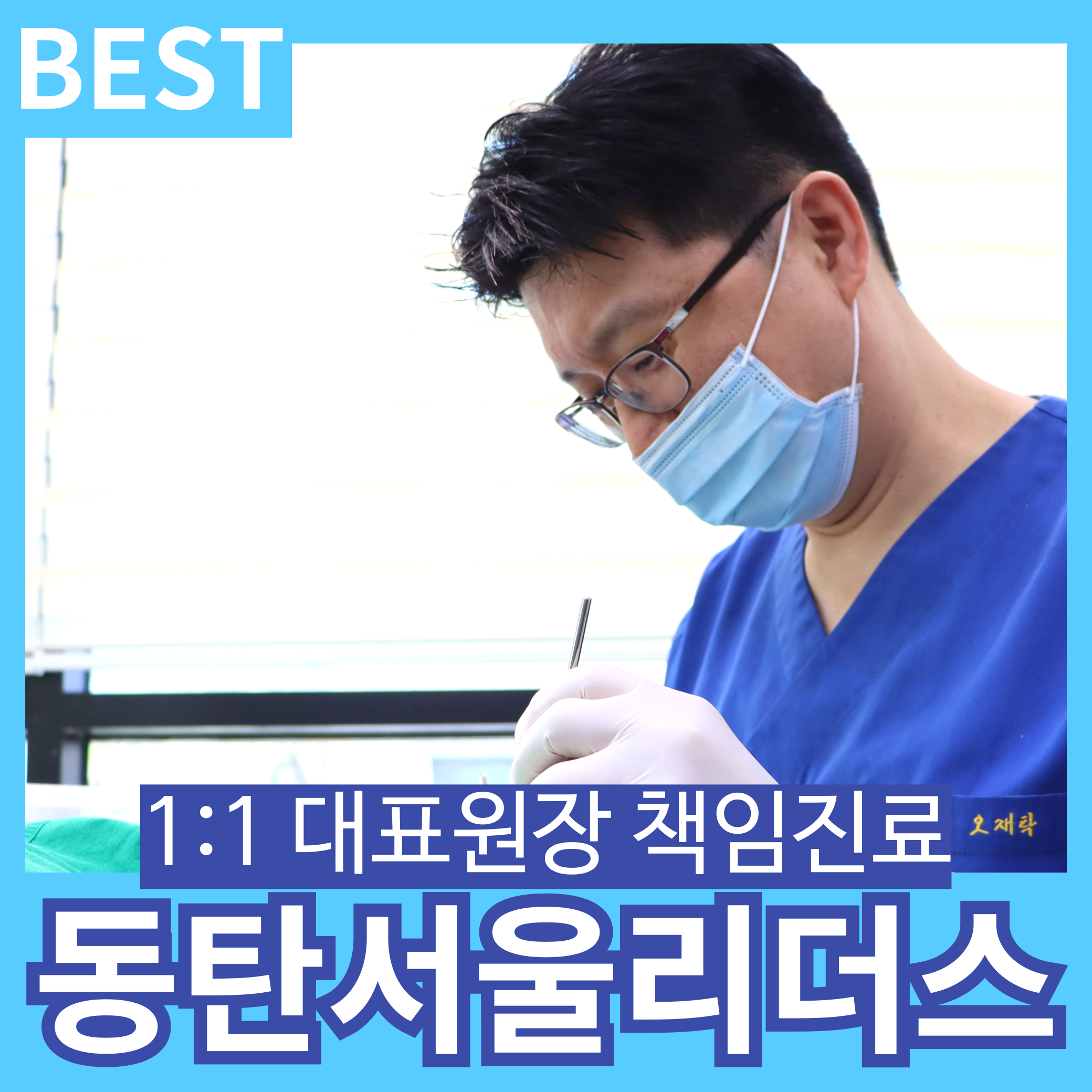 동탄서울리더스치과의원