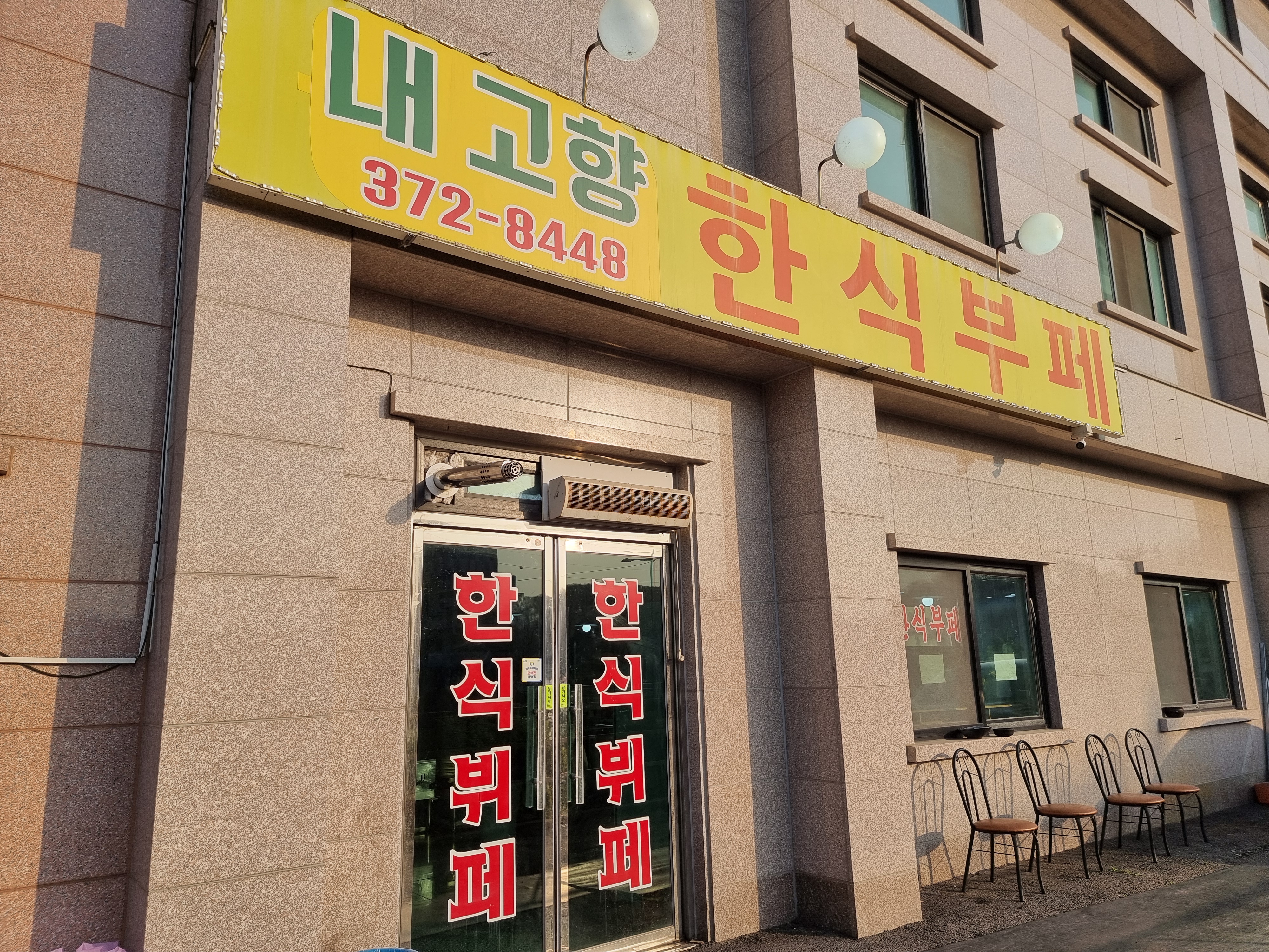 내고향한식부페