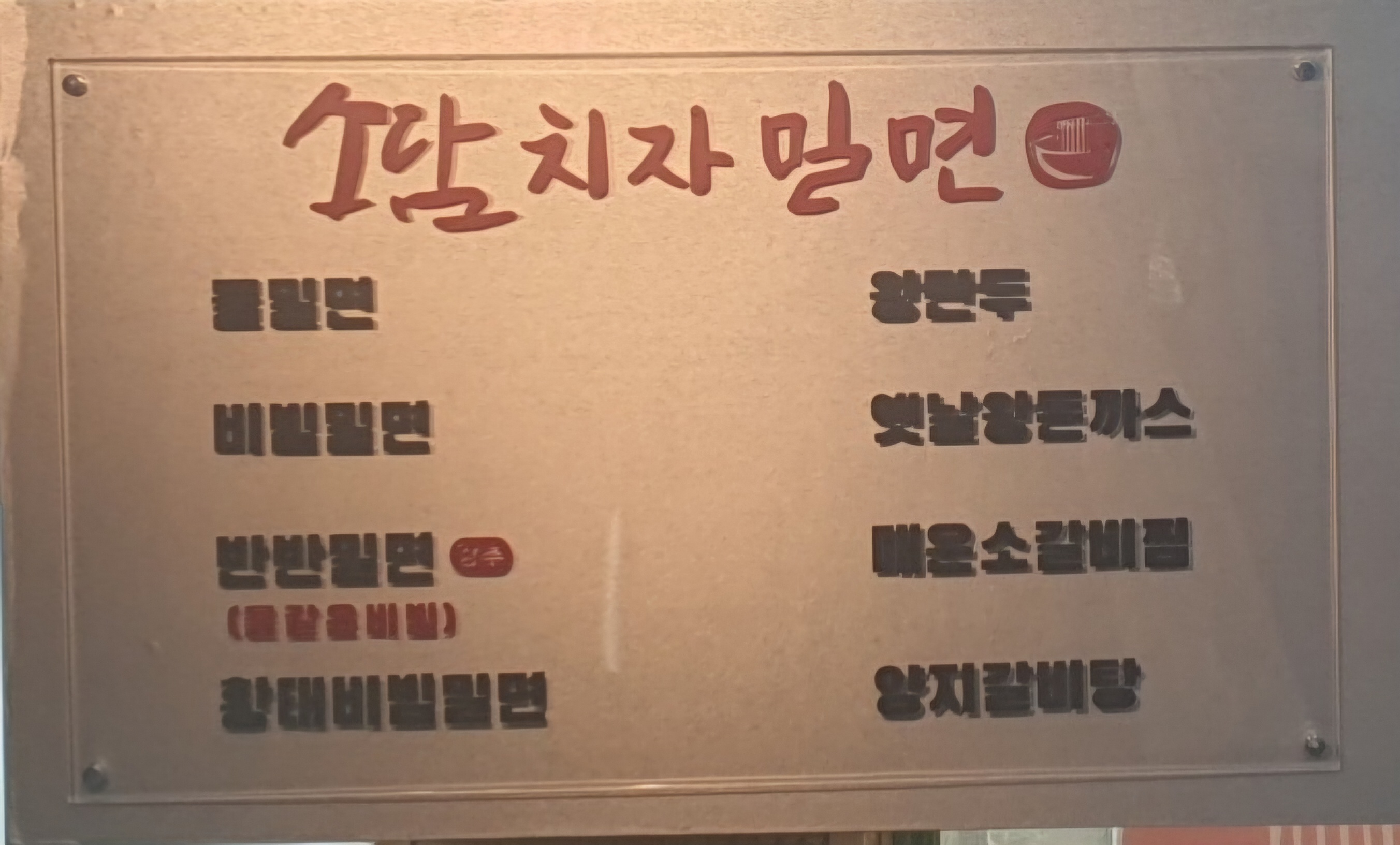 소담치자밀면