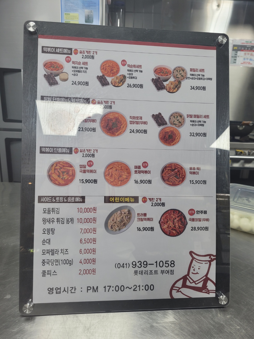 떡볶이참잘하는집 떡참 부여리조트점
