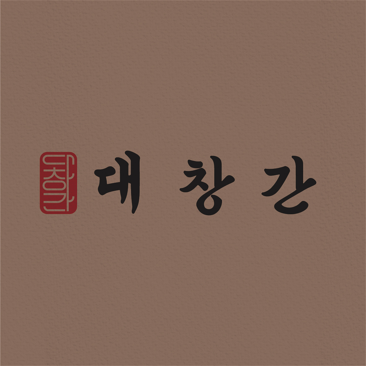 대창간 내부 또는 관련 모습