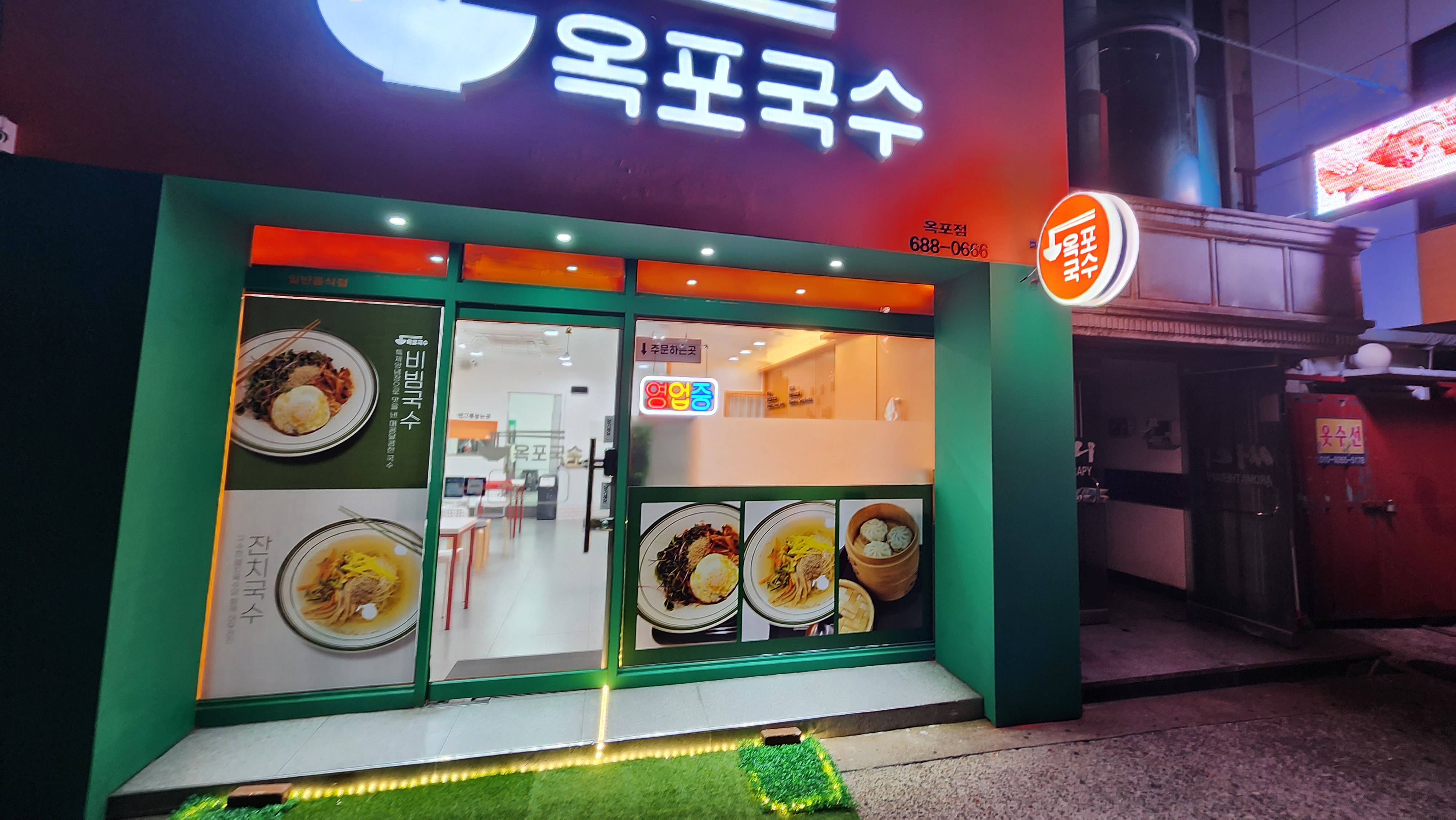 옥포국수