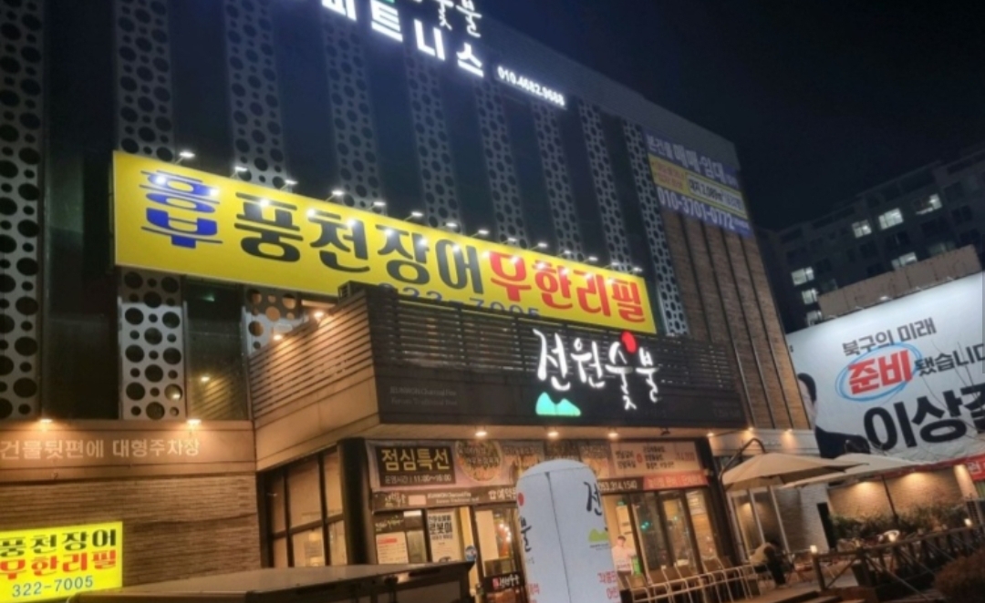 흥부민물장어무한리필 태전점