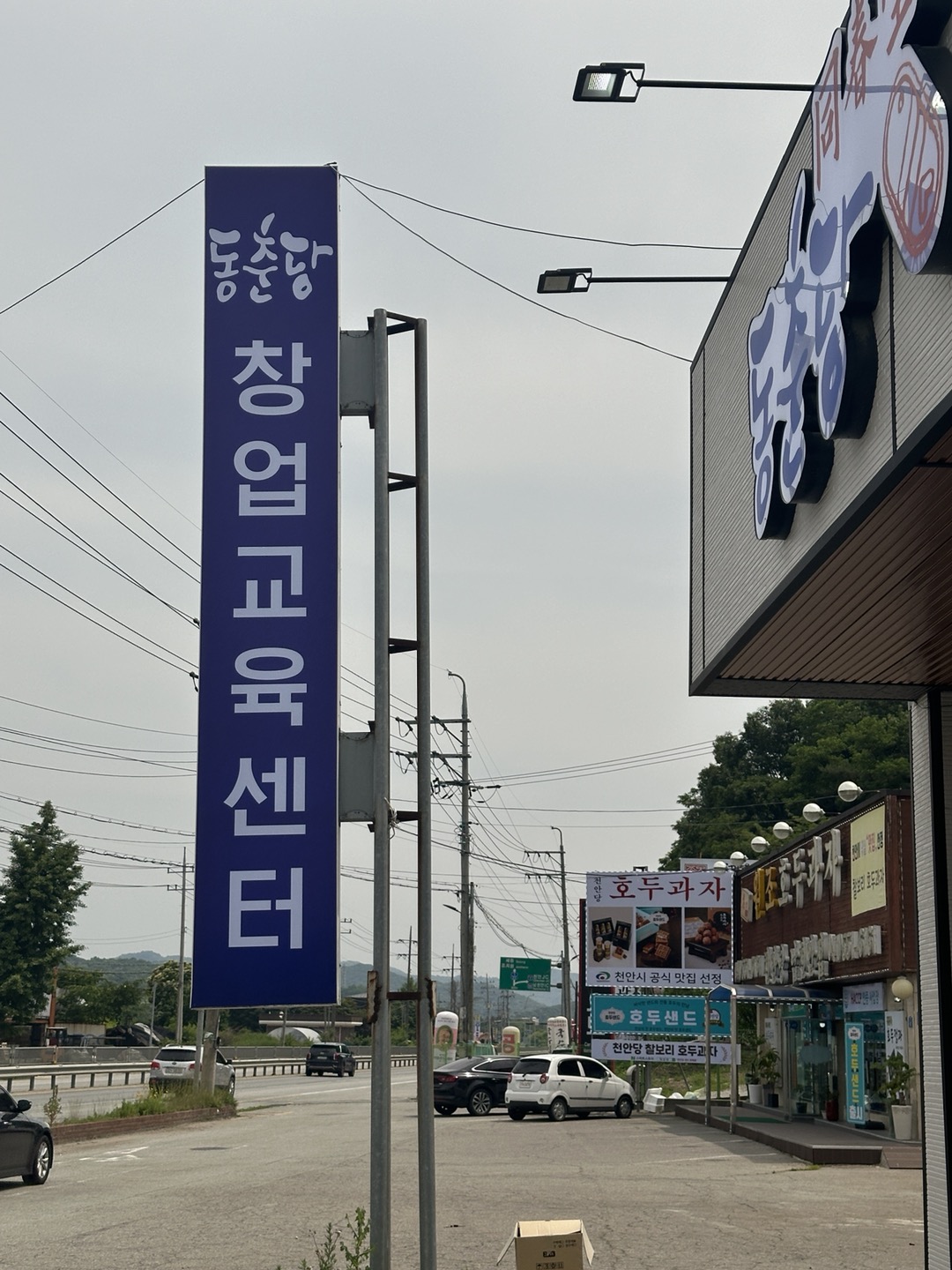 동춘당꽈배기 남천안IC점