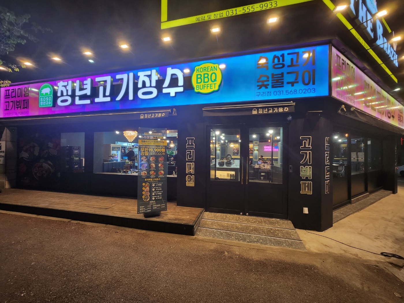 청년고기장수 구리점