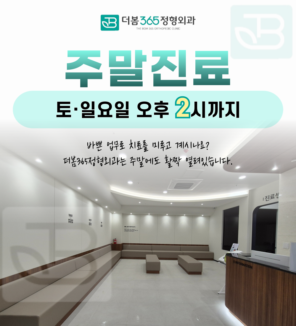 더봄365정형외과의원