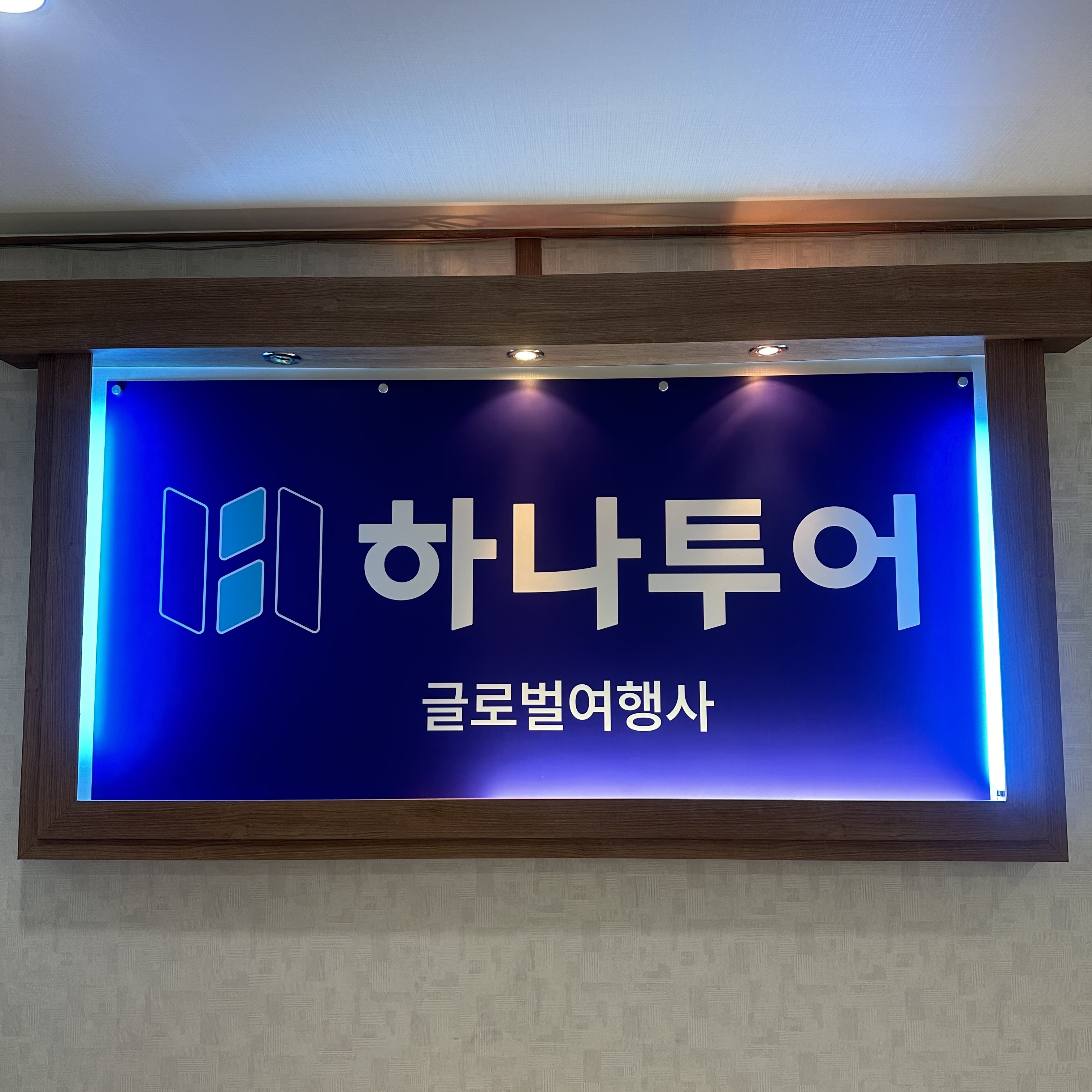 하나투어 글로벌여행사