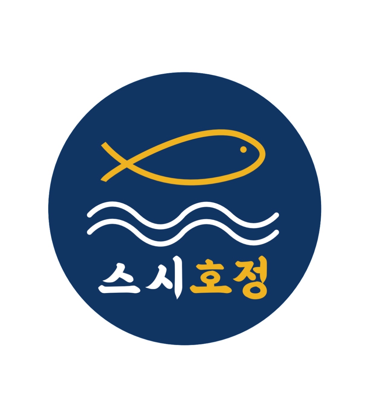 스시호정