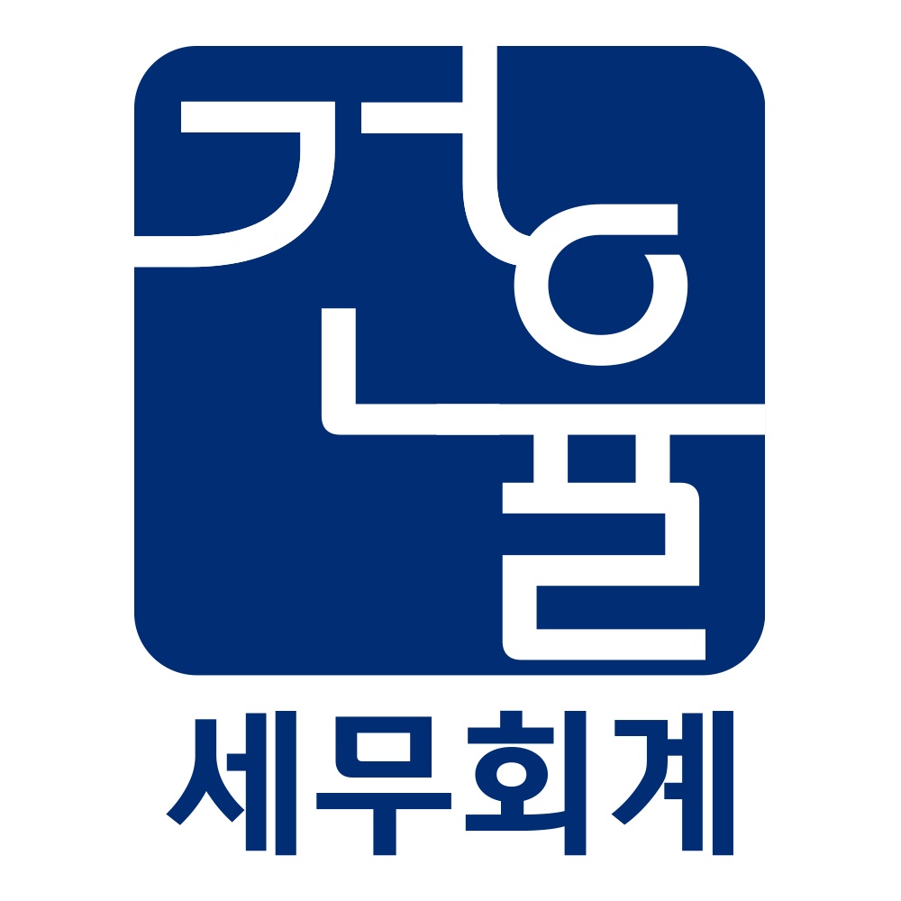 세무회계 건율