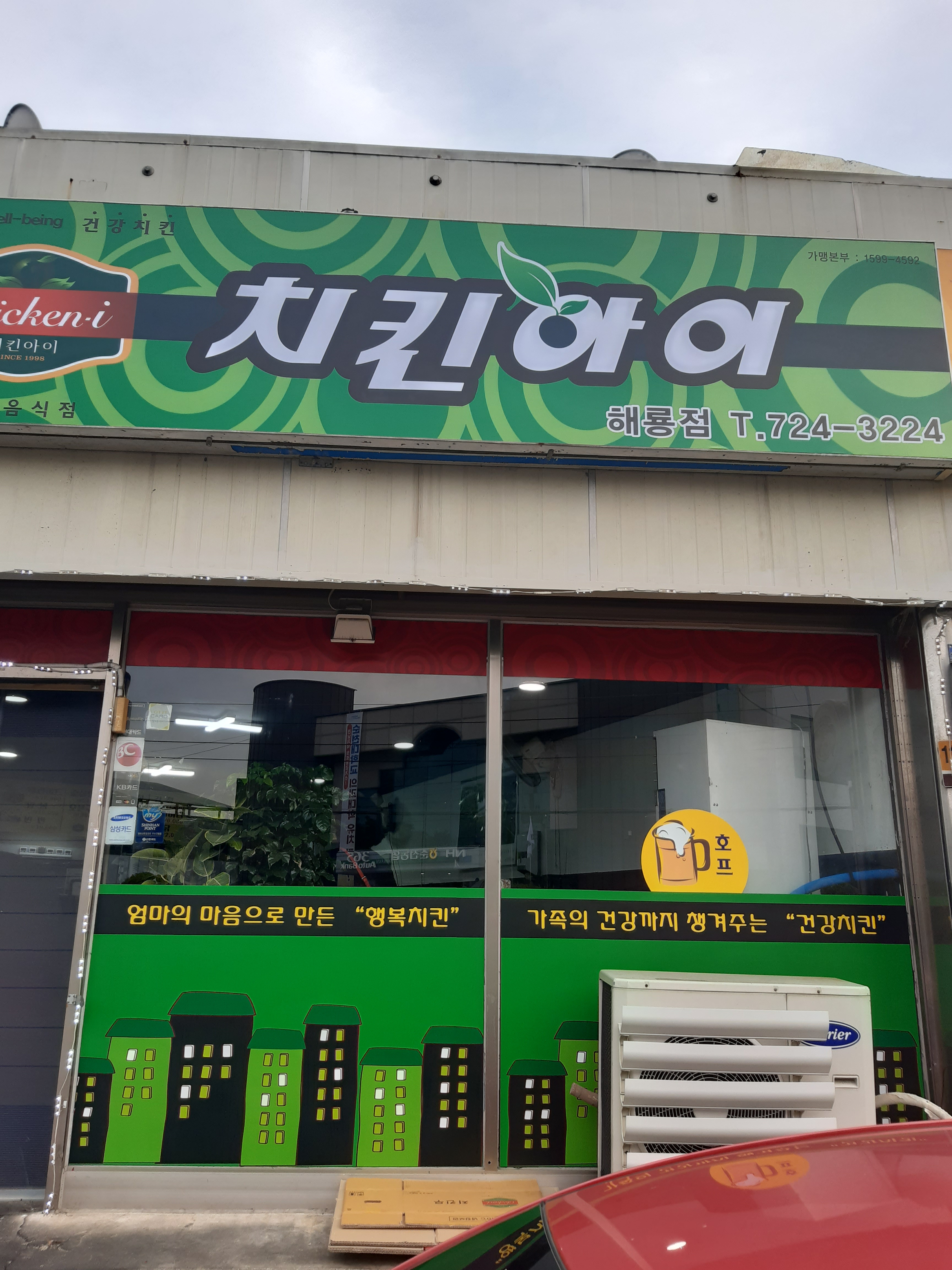 치킨아이 해룡점
