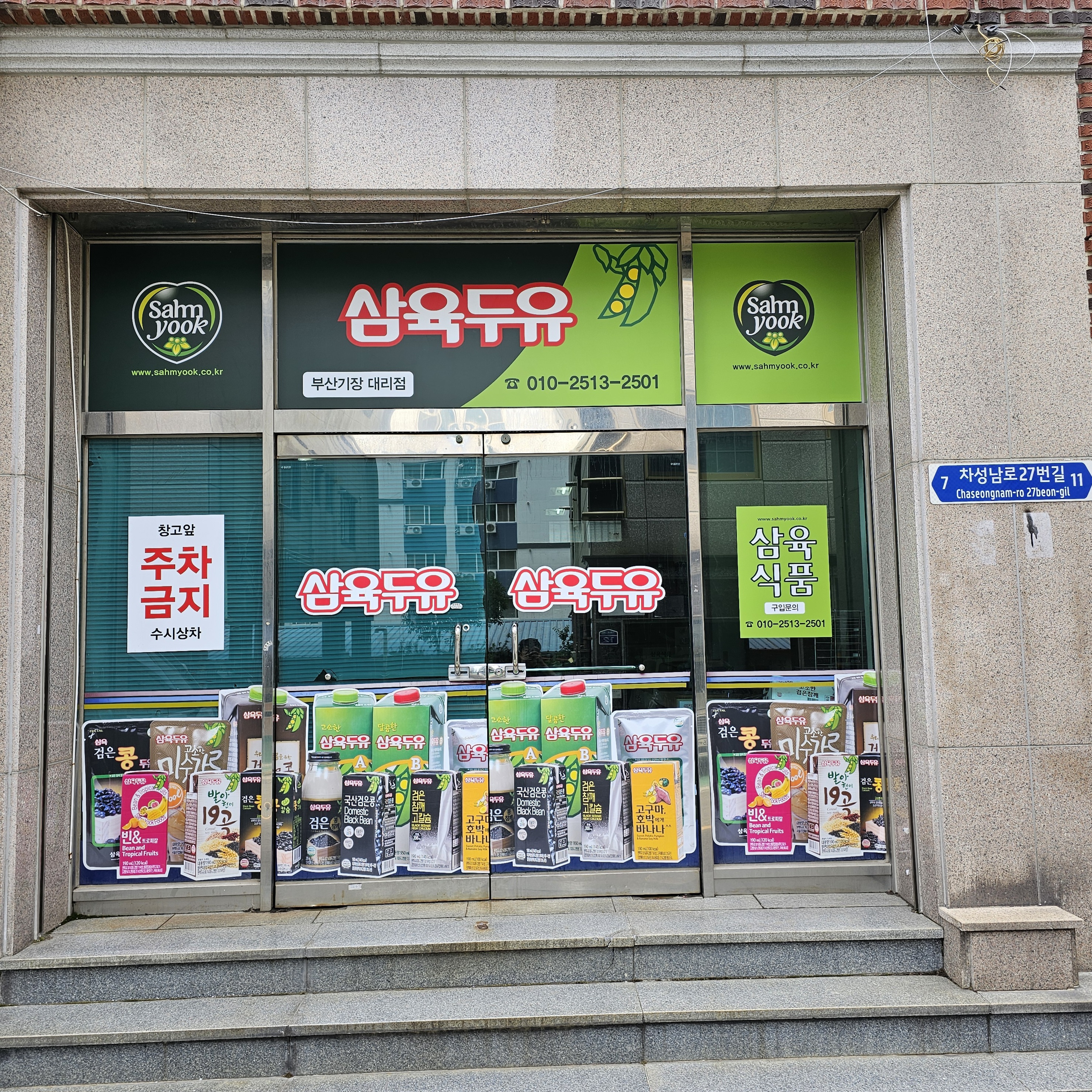 삼육두유 부산기장대리점