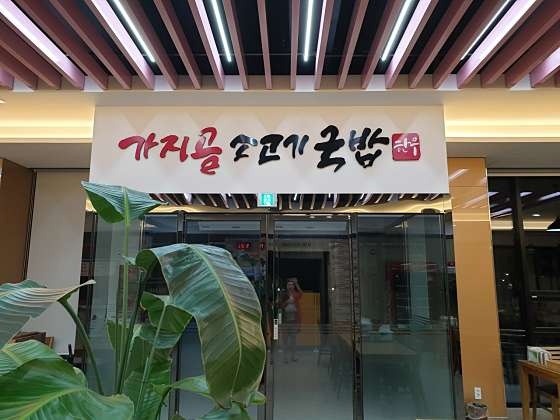 가지골