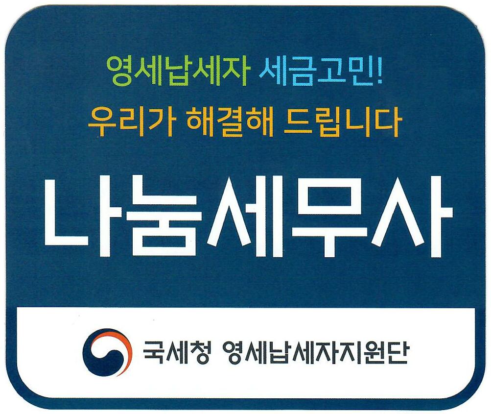 윤세원 세무사사무소 대표 이미지
