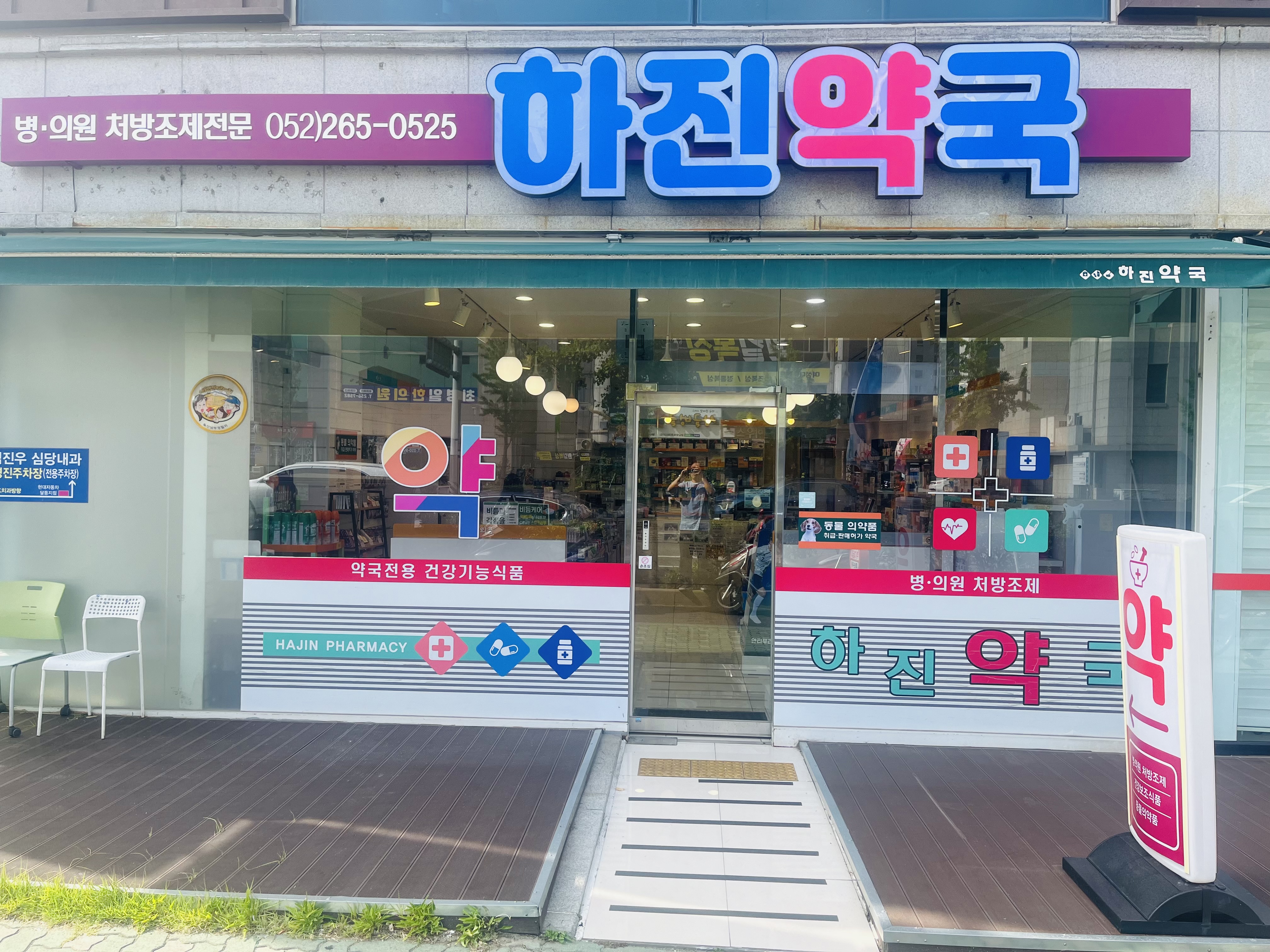 하진약국 대표 이미지