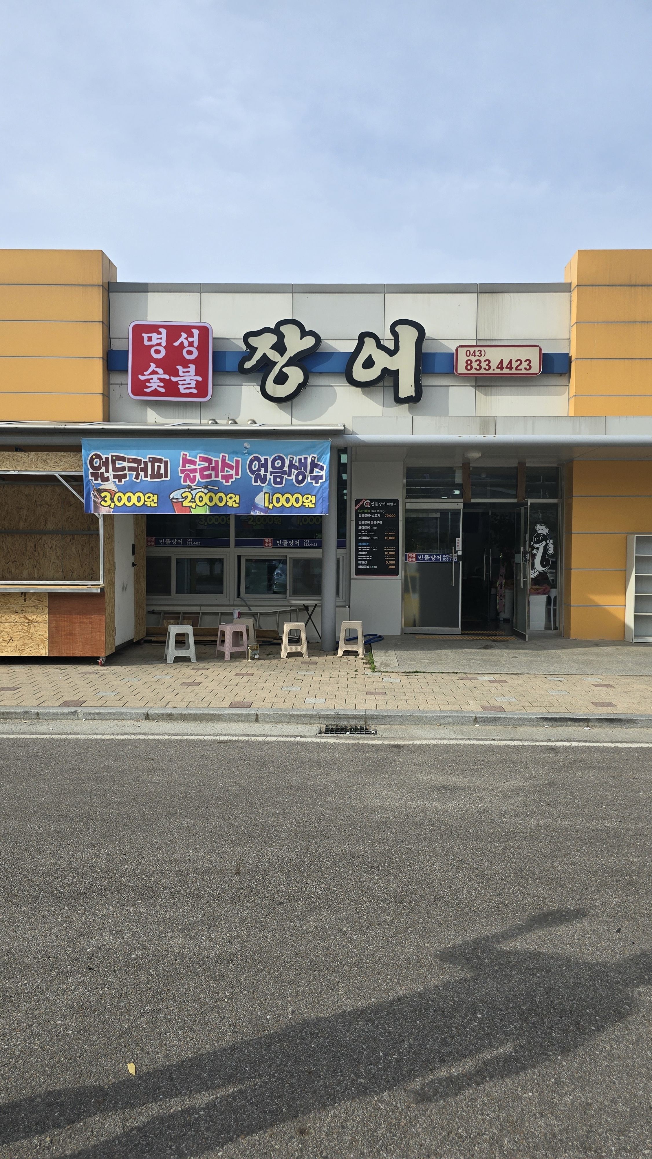 명성장어
