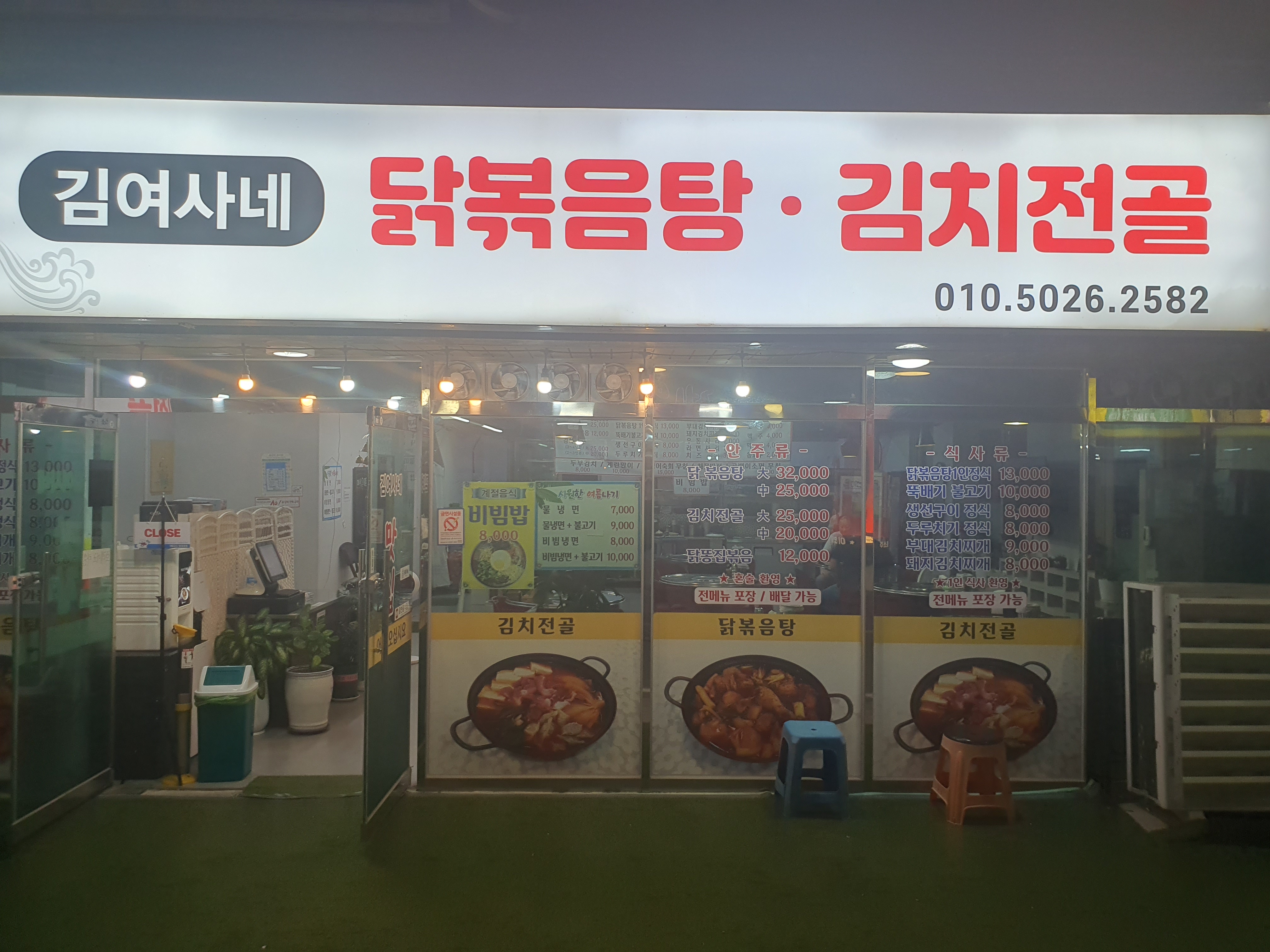 김여사네닭볶음탕김치전골