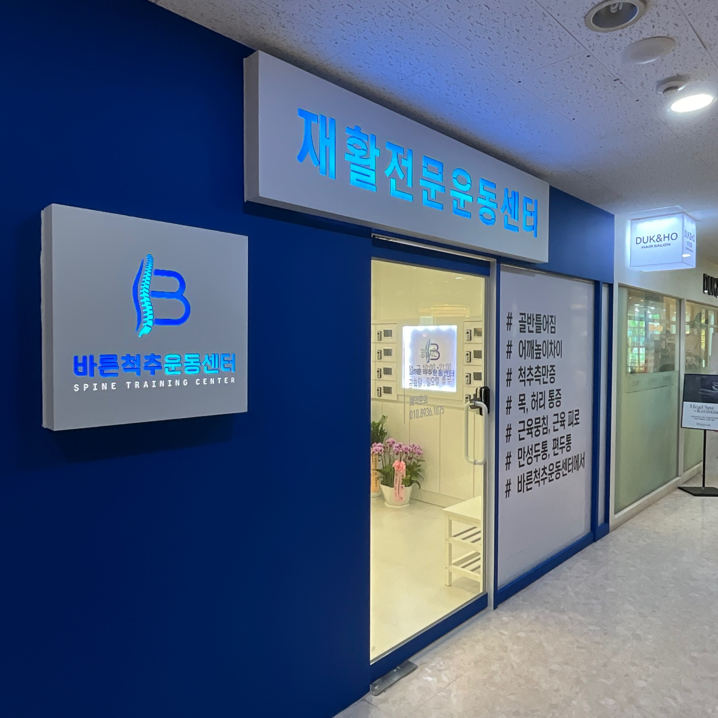 바른척추 체형교정 운동센터
