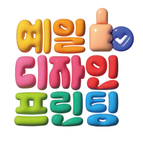 예일디자인프린팅