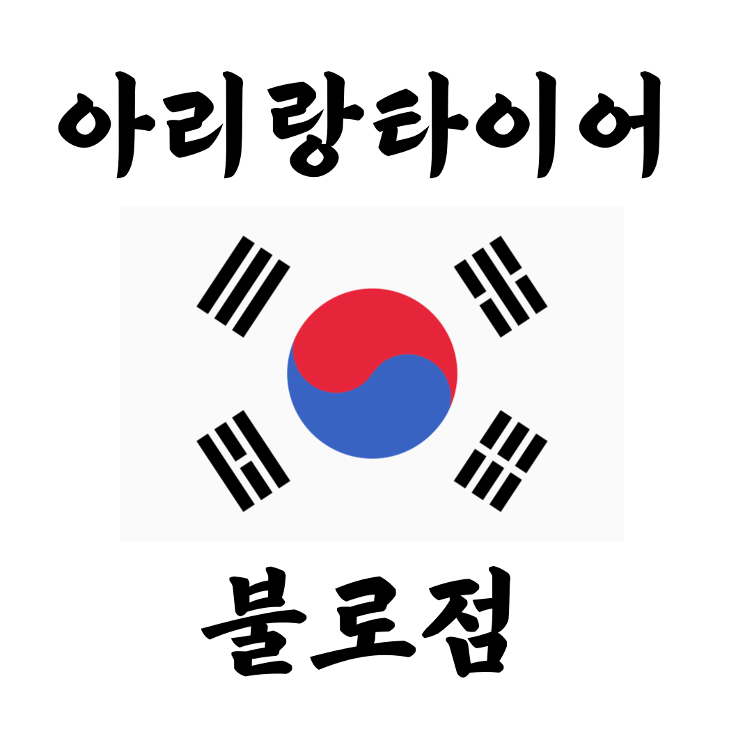 아리랑타이어 불로점
