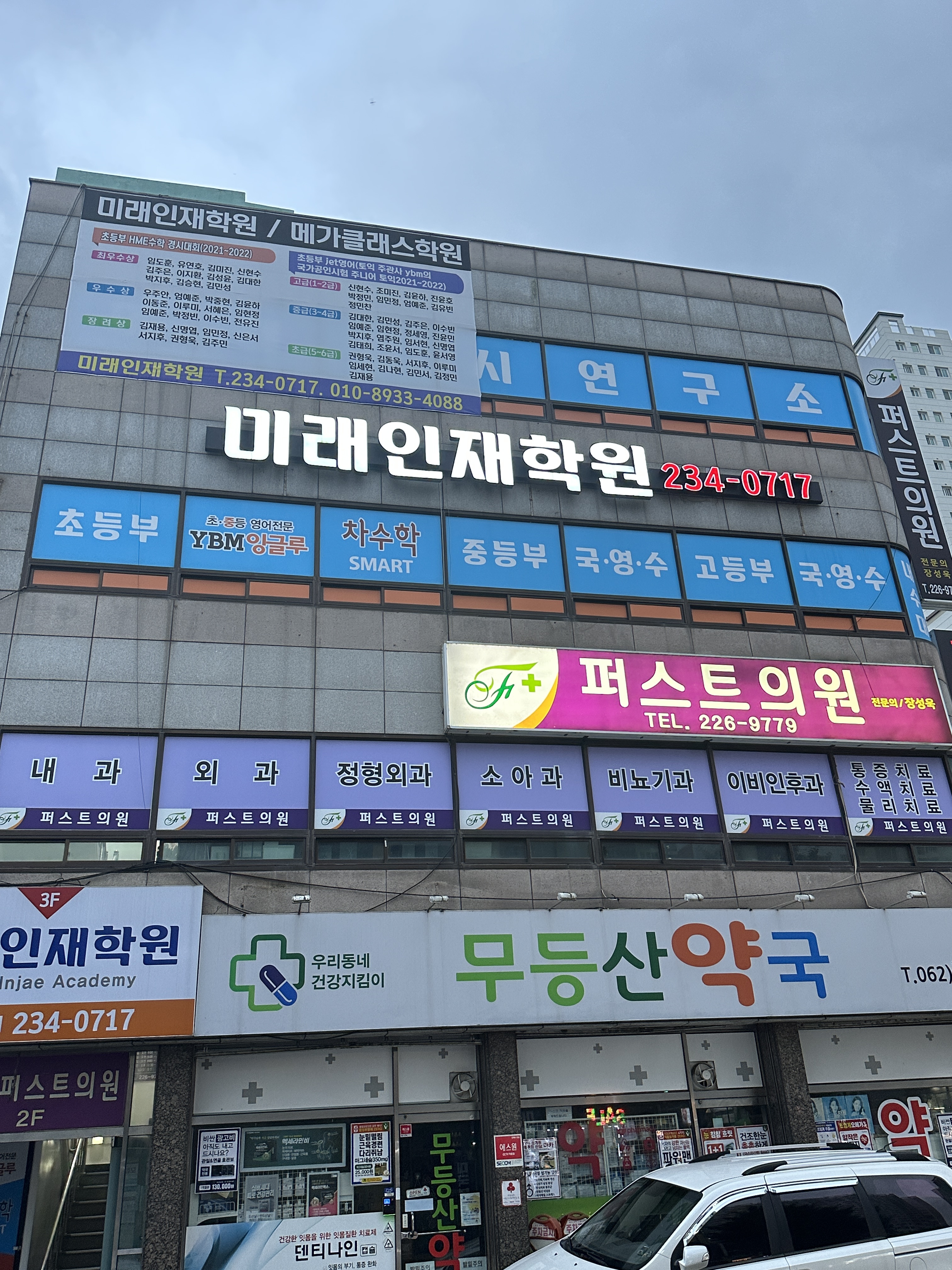 미래인재학원