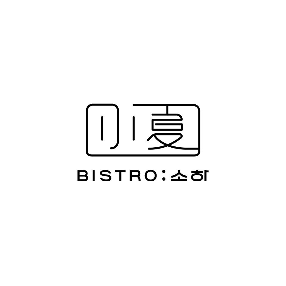 소하 설명사진