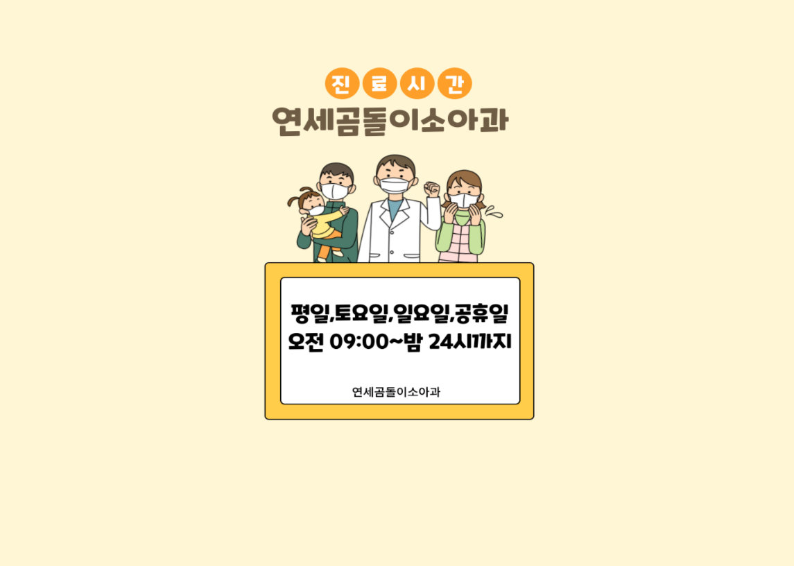 연세곰돌이소아청소년과의원