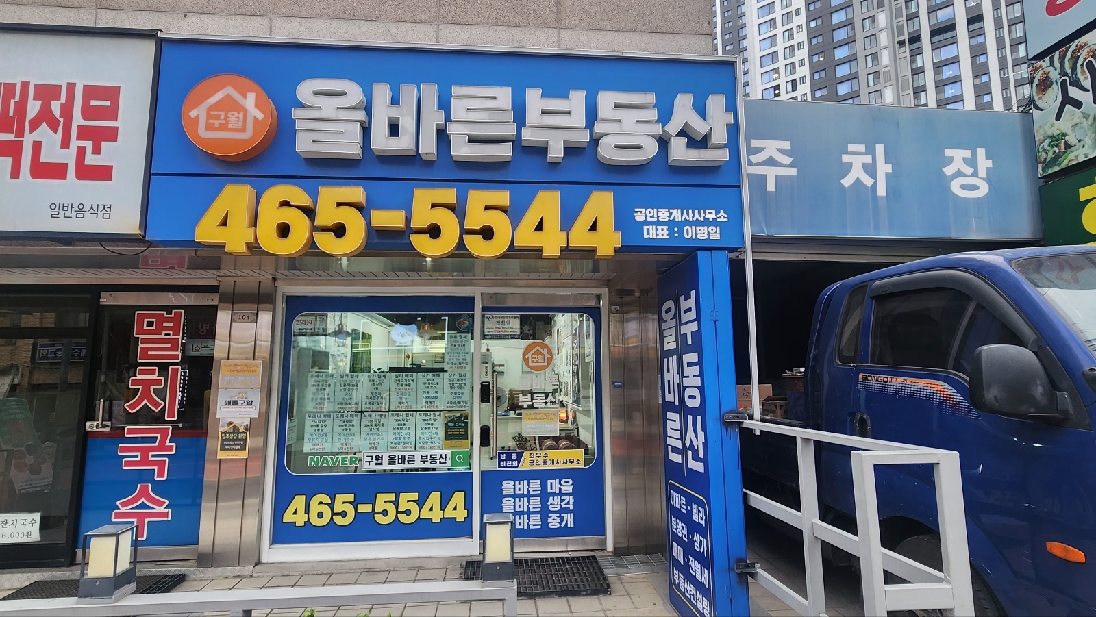 구월 올바른부동산 공인중개사사무소