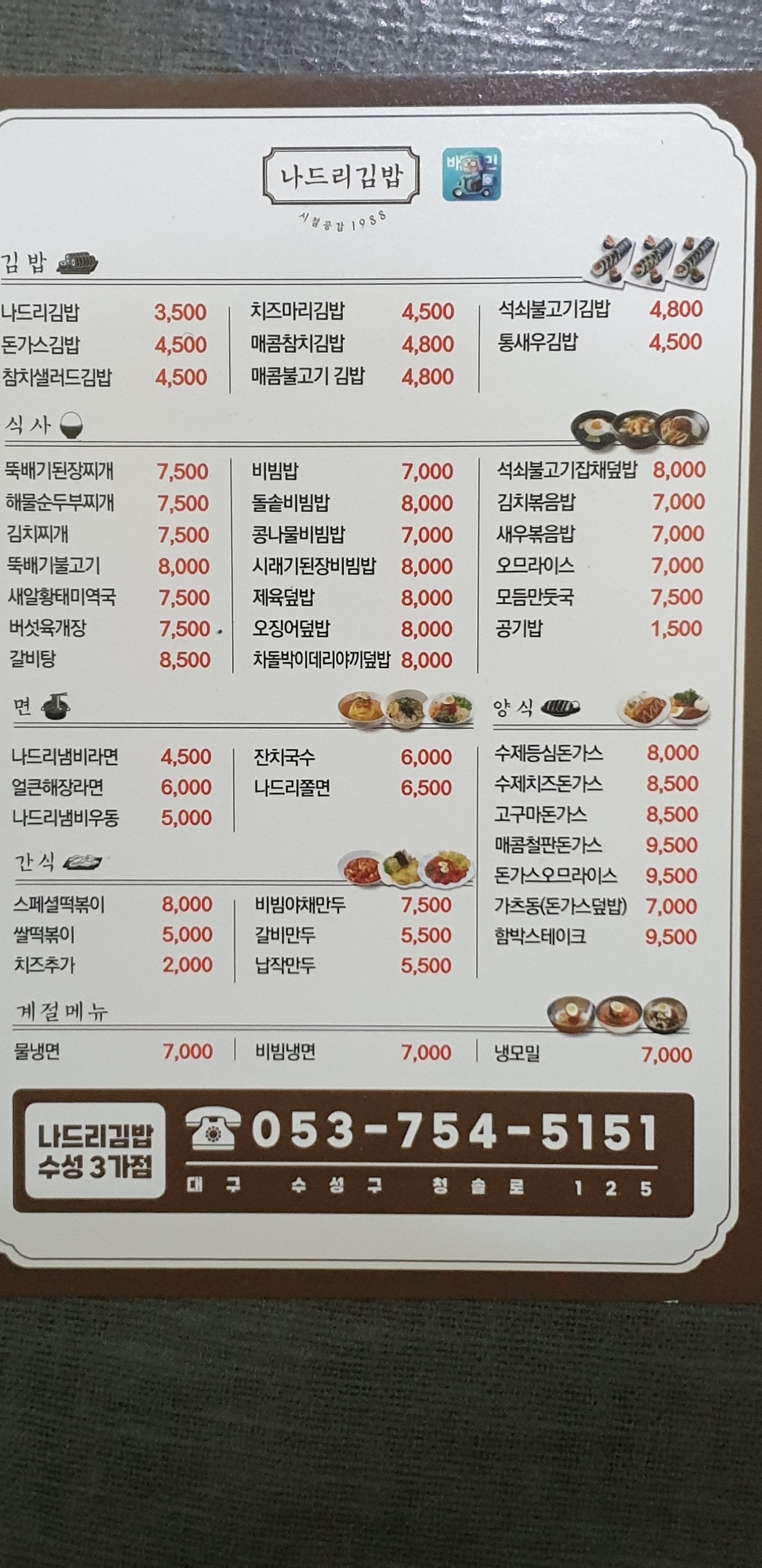 나드리김밥 수성3가점