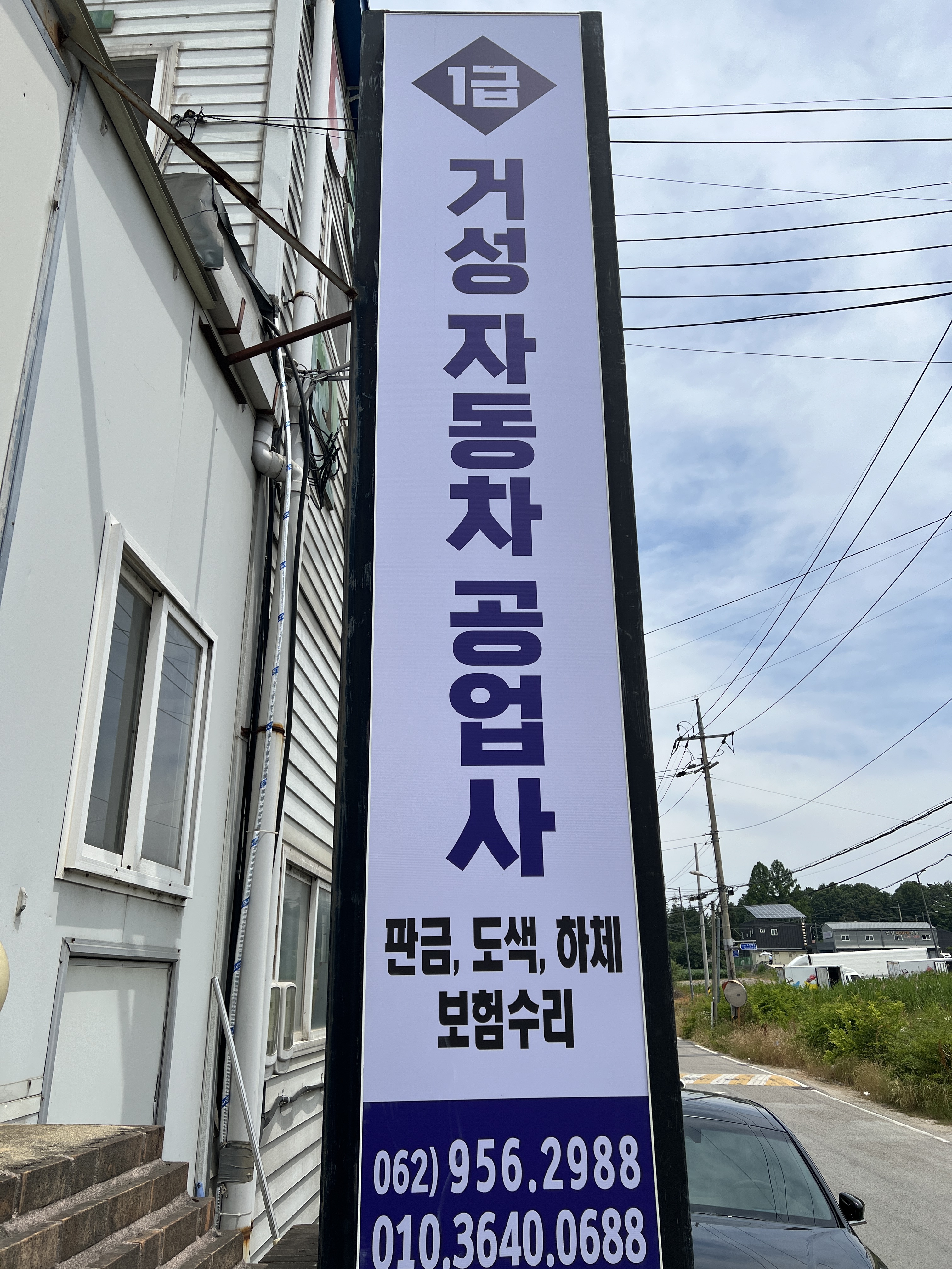 거성자동차공업사검사소