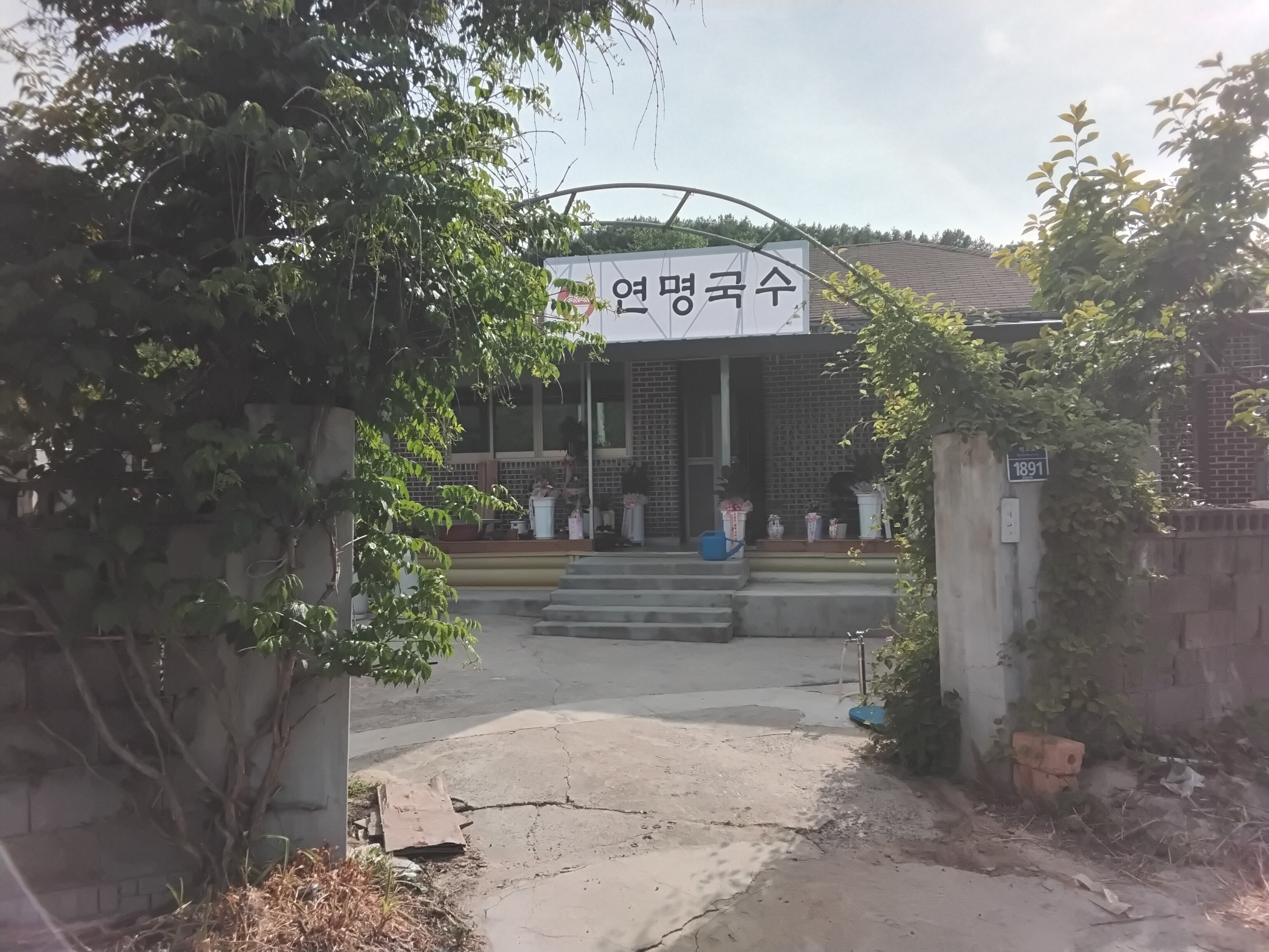 연명국수 대표 이미지