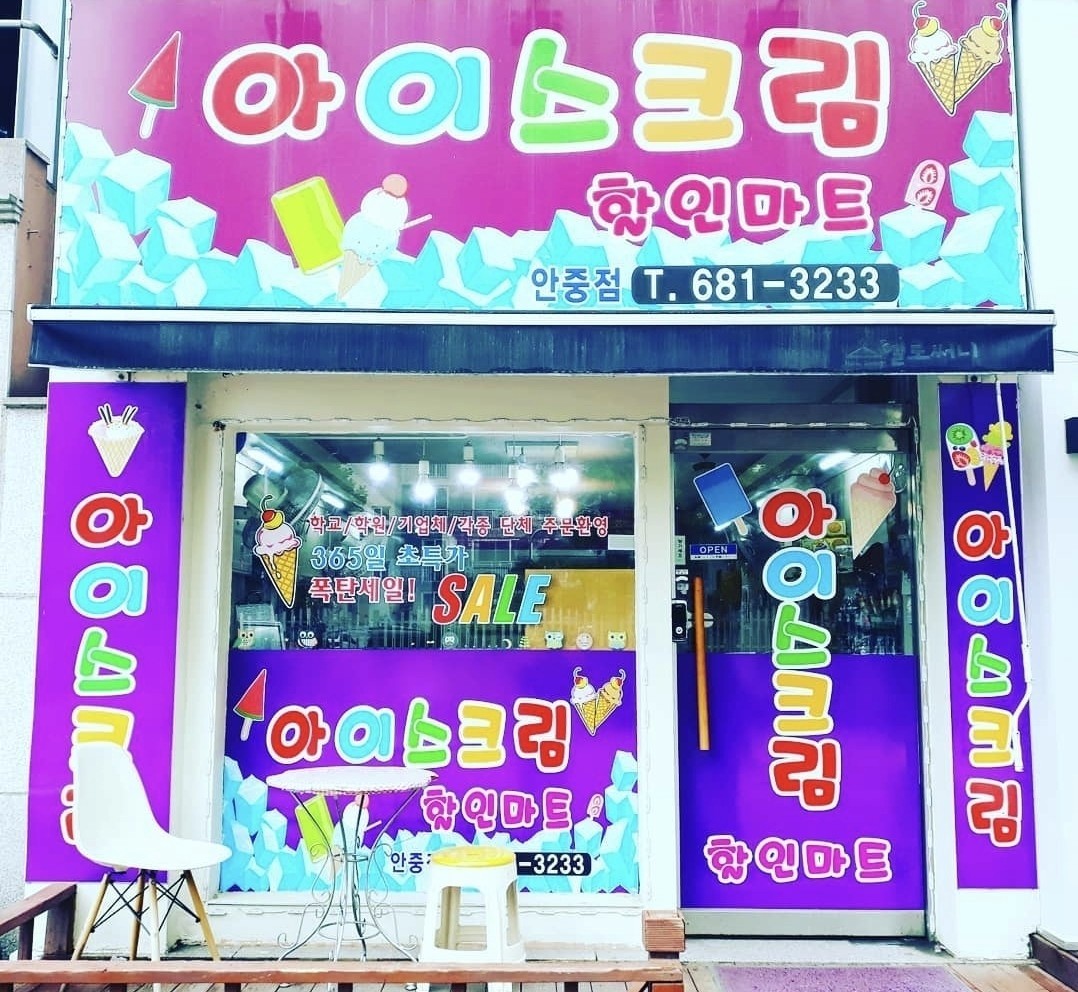 동동아이스크림할인점