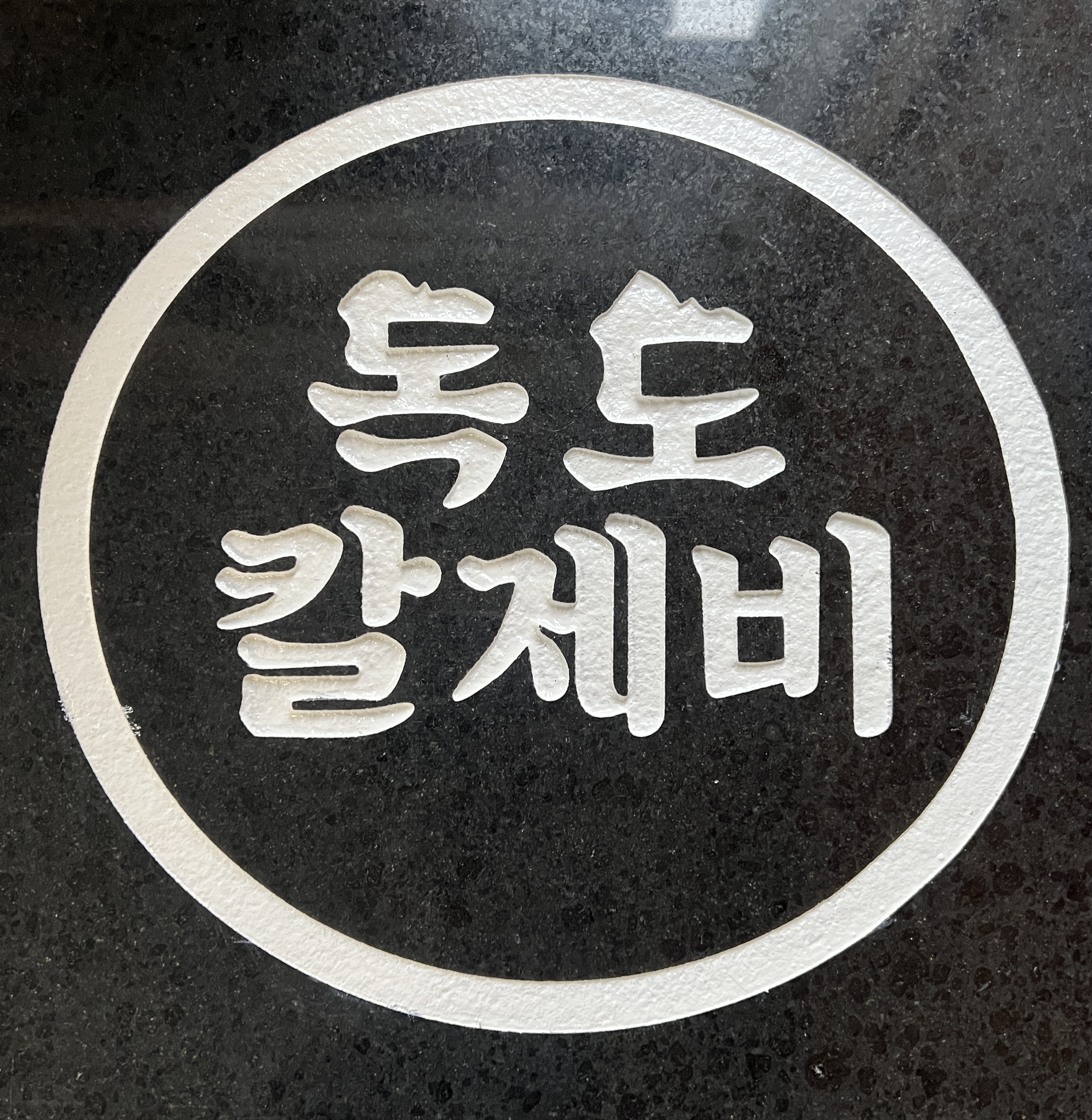 독도칼제비