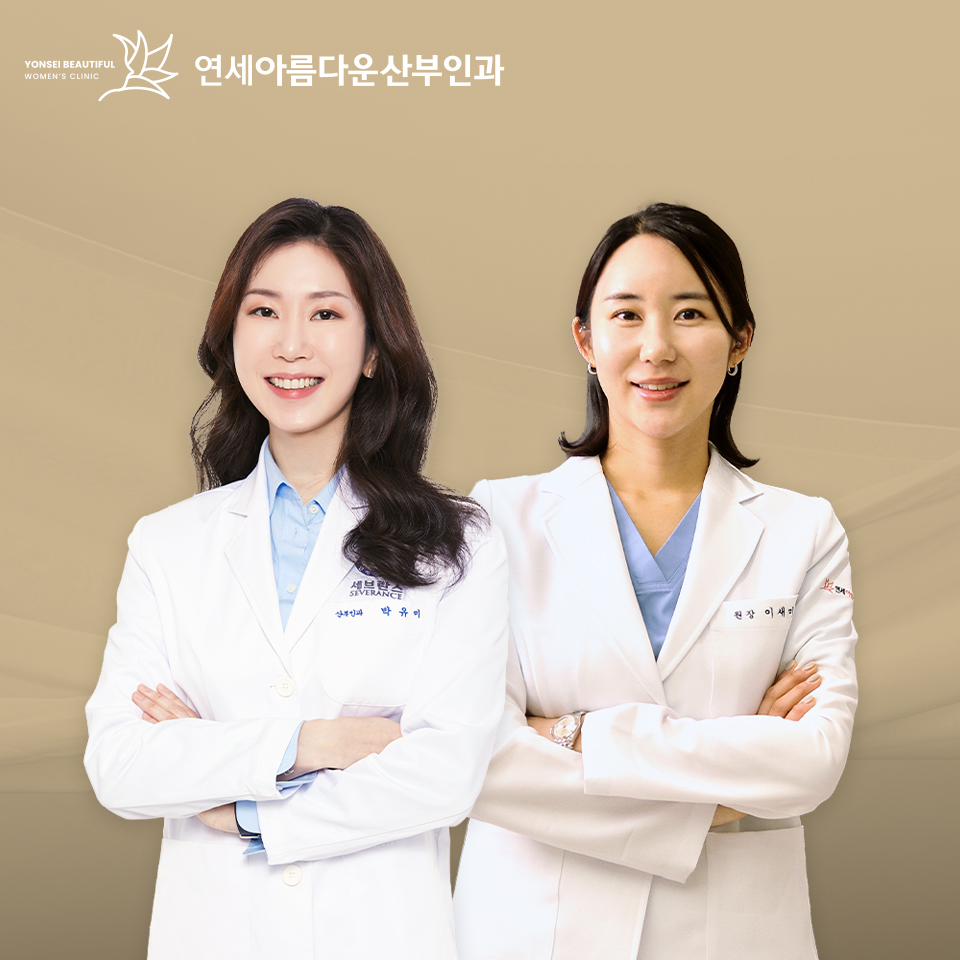 연세아름다운산부인과의원