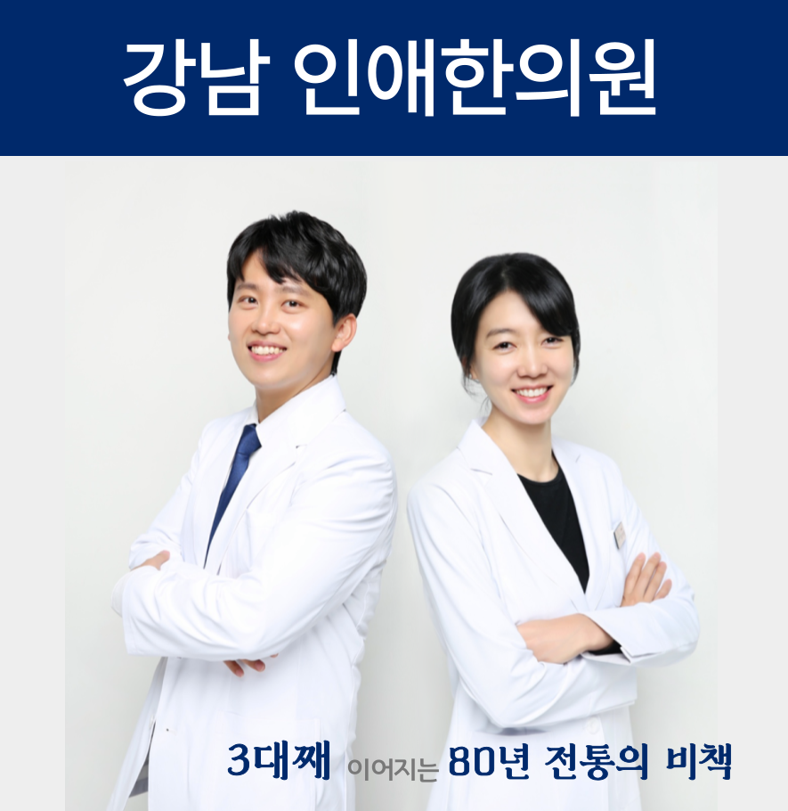 인애한의원 강남점