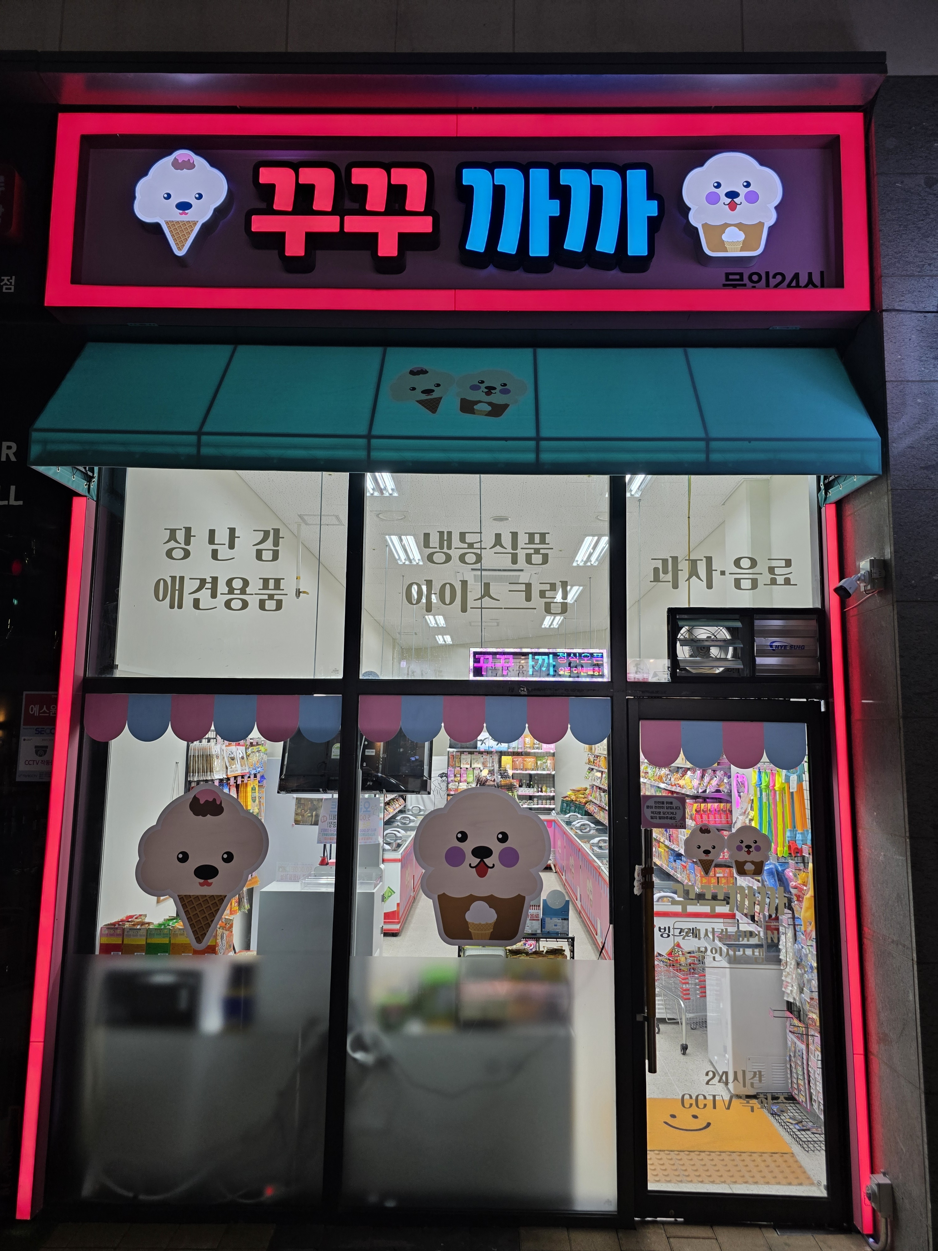 꾸꾸까까 아이스크림 써밋배곧점