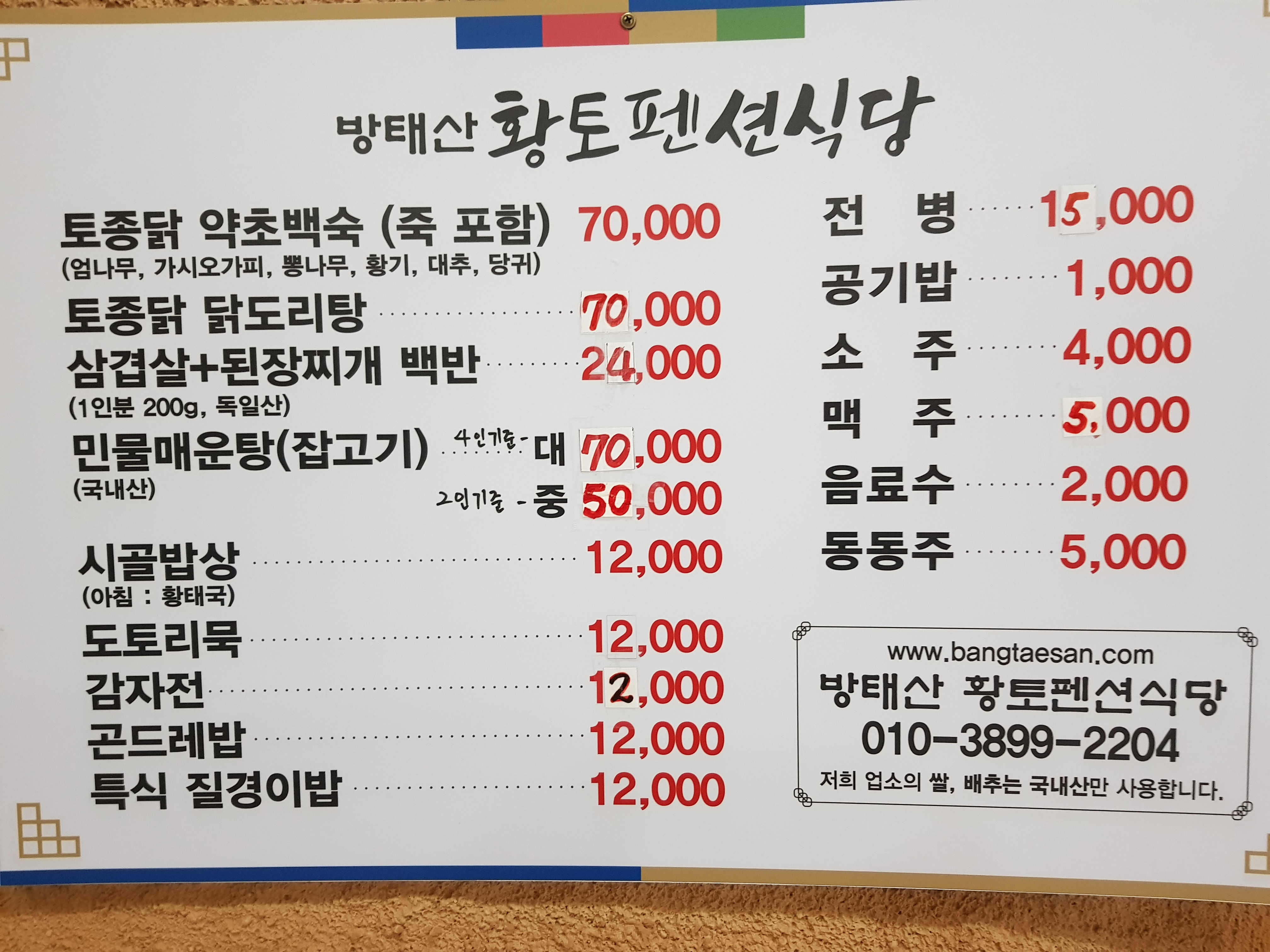 방태산황토식당