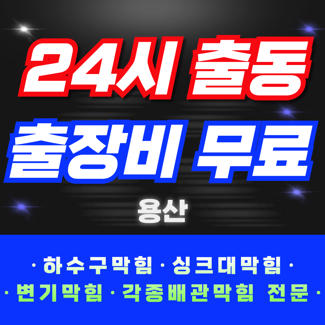 하수구막힘싱크대막힘변기뚫어주는곳배수구배관역류해빙악취제거
