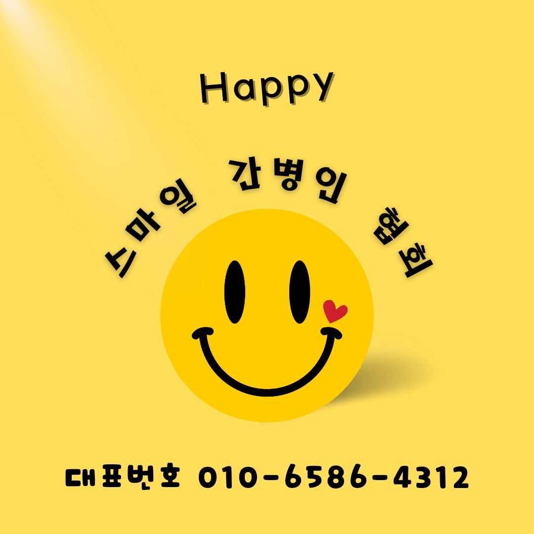 스마일간병인협회