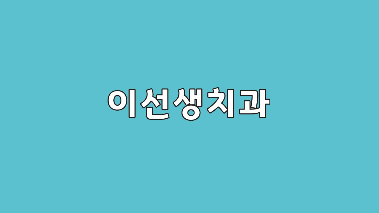이선생치과의원 대표 이미지