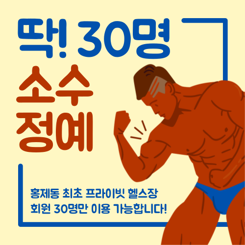 짐굿라이프 홍제 무악재점