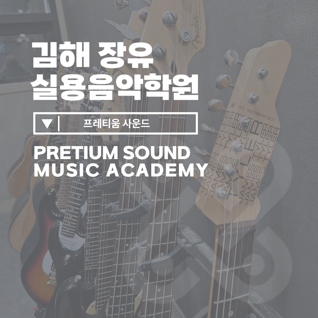 프레티움사운드 실용음악학원